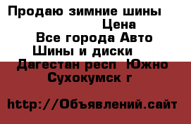 Продаю зимние шины dunlop winterice01  › Цена ­ 16 000 - Все города Авто » Шины и диски   . Дагестан респ.,Южно-Сухокумск г.